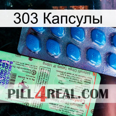 303 Капсулы new02